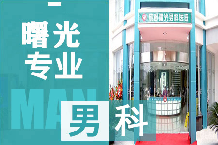 双流男科哪个较好